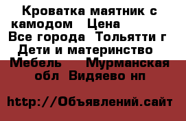 Кроватка маятник с камодом › Цена ­ 4 000 - Все города, Тольятти г. Дети и материнство » Мебель   . Мурманская обл.,Видяево нп